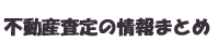 不動産査定の情報まとめ